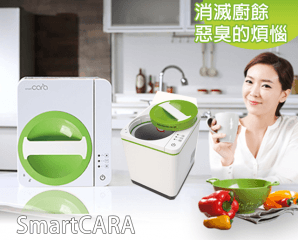 SmartCARA卡拉廚餘機