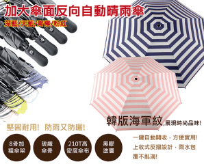 加大傘面自動晴雨反向傘