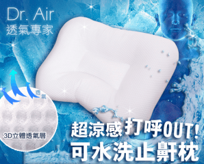 日本3D可水洗透氣止鼾枕
