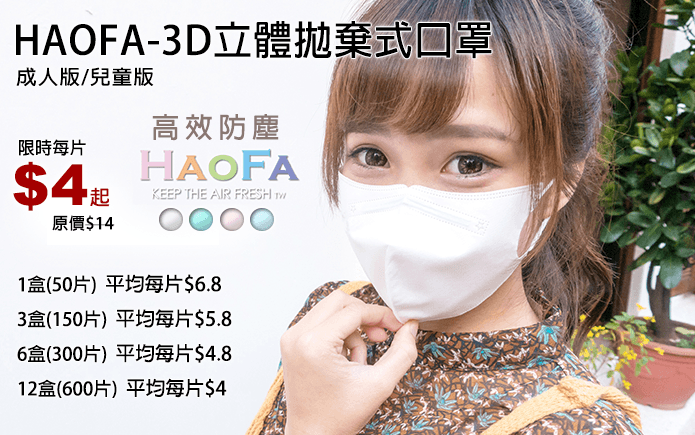 haofa-3d立体抛弃式口罩,4层纤维材质,表面不织布制成,有效过滤脏空气