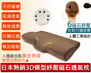 日本3D超舒壓透氣蝶型枕