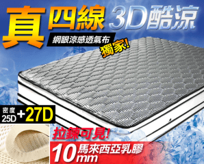 超涼感3D乳膠獨立筒床墊