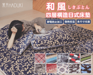 超厚法蘭絨專利日式床墊