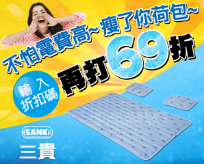 日本三貴勁涼3D冷凝床墊