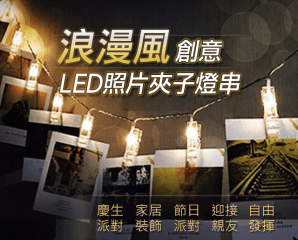 幸福滿分LED照片夾燈串