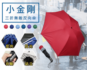 無敵黑膠反光自動反向傘