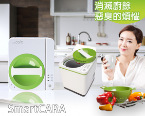 SmartCARA 卡拉廚餘機