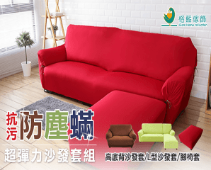 超透氣保潔彈性沙發套