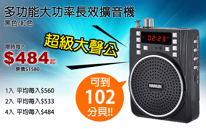 多功能大功率長效擴音機-Hanlin多功能大功率長效擴音機,震撼上市,突破102分貝!多功能集聚一身,可擴音、當音響/音箱、聽廣播,高級鋼琴烤漆工藝防刮花、不褪色,1500毫安電池,大容量,長時間不斷電,擴音使用約可達10~15小時,型號M53,老師、導遊必備!