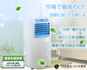 TAIGA遙控移動式冷氣機