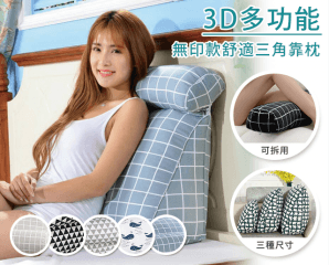 3D多功能舒適三角靠枕