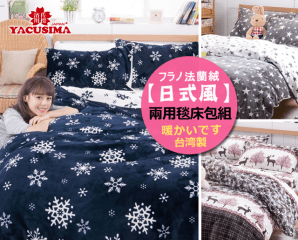 日式風法蘭絨兩用毯床包
