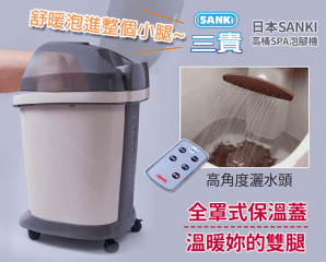 日本SANKI高桶SPA泡腳機