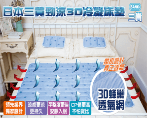 日本三貴勁涼3D冷凝床墊