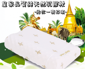 ROYAL泰國皇家級乳膠枕