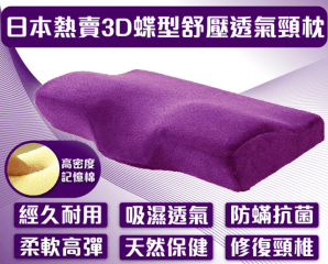 日本3D舒壓透氣蝶型枕