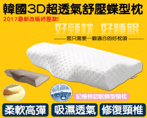 韓國3D新透氣舒壓蝶型枕