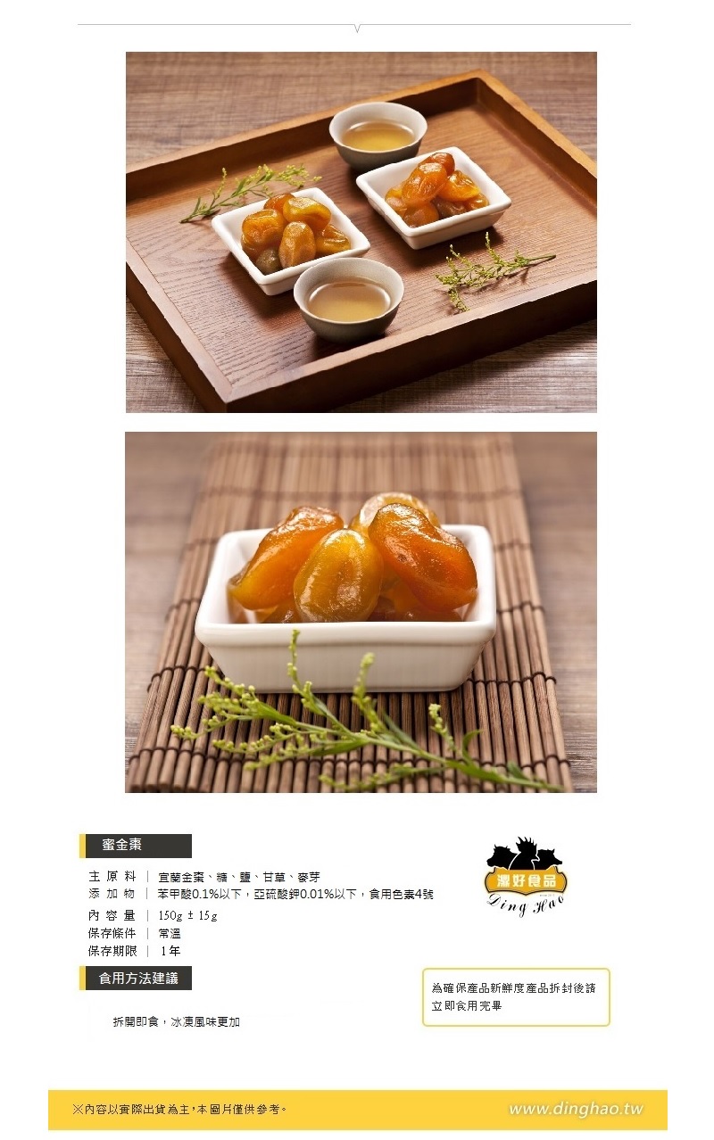 【濎好】酸甜蜜金棗150g 宜蘭人氣伴手禮 獨立包裝