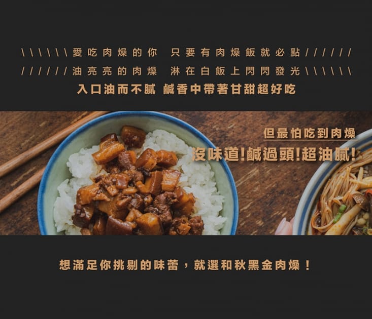 【和秋】秘製黑金肉燥( 90g、固形量: 60g±3%) 鹹香帶甘甜 不油膩