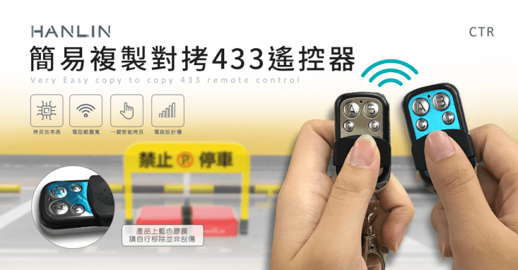 HANLIN-CTR 簡易複製對拷433遙控器CTR