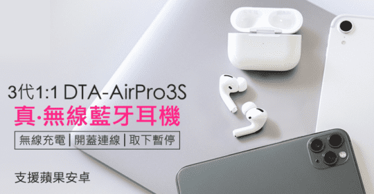 DTA-AirPro3s 無線藍牙耳機 三代1:1 藍牙耳機AirPro3SWC3