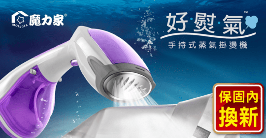 【MOLIJIA 魔力家】好熨氣-手持式蒸氣掛燙機