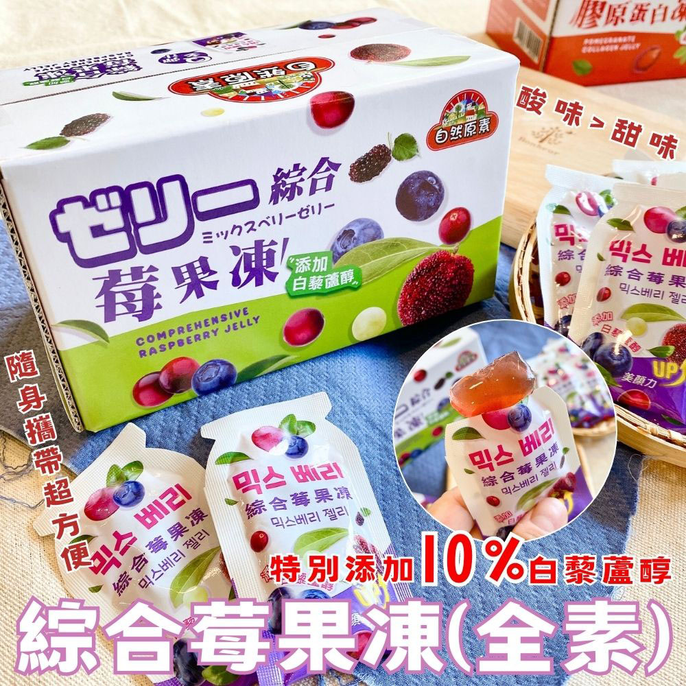 【自然原素】酸甜Q彈果凍任選200g 膠原蛋白紅石榴/白藜蘆醇綜合莓果
