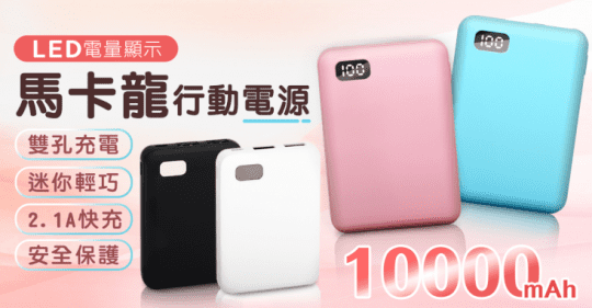 10000mAh 馬卡龍行動電源(雙USB快充輸出)