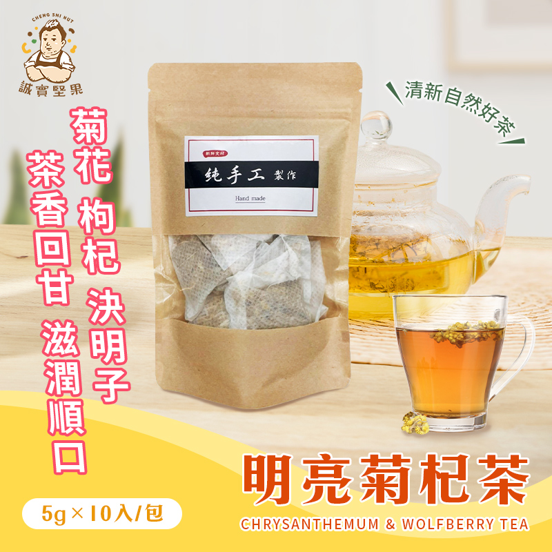 【誠實堅果】明亮菊杞茶50g