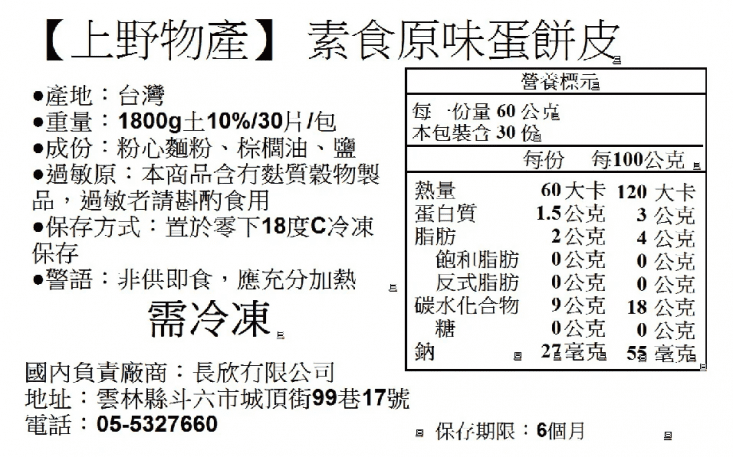 【上野物產】健康素食台灣原味蛋餅皮 (1800g±10%/30片/包) x10包