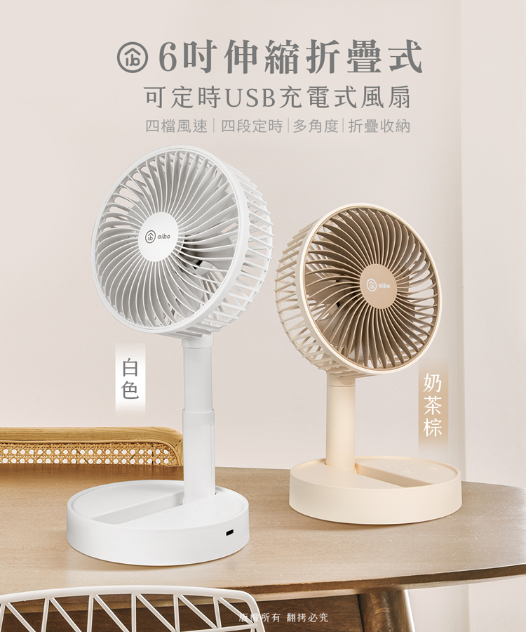 【aibo】伸縮折疊大風量USB風扇 6吋/8吋 可定時 四檔大風速 電風扇
