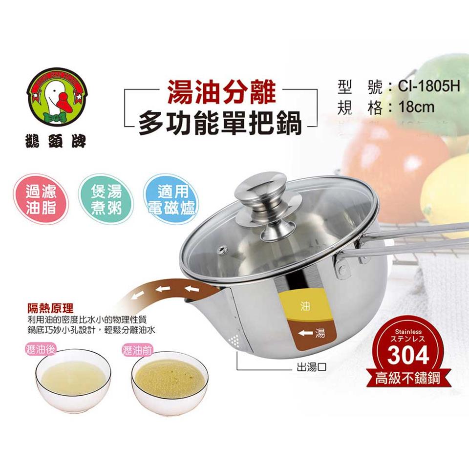 【鵝頭牌】304不銹鋼湯油分離多功能18cm單把鍋1.8L
