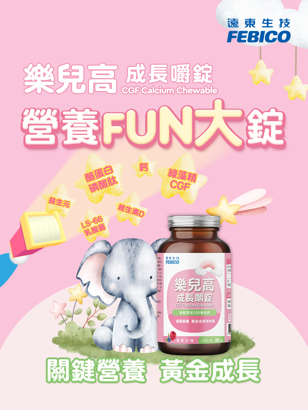 【遠東生技】樂兒高成長嚼錠(80錠/入) 成長補給 鈣 維生素D 酪蛋白