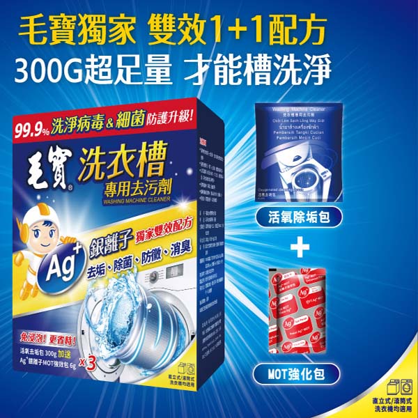 【毛寶】洗衣槽專用去汙劑 300g (3入/盒)