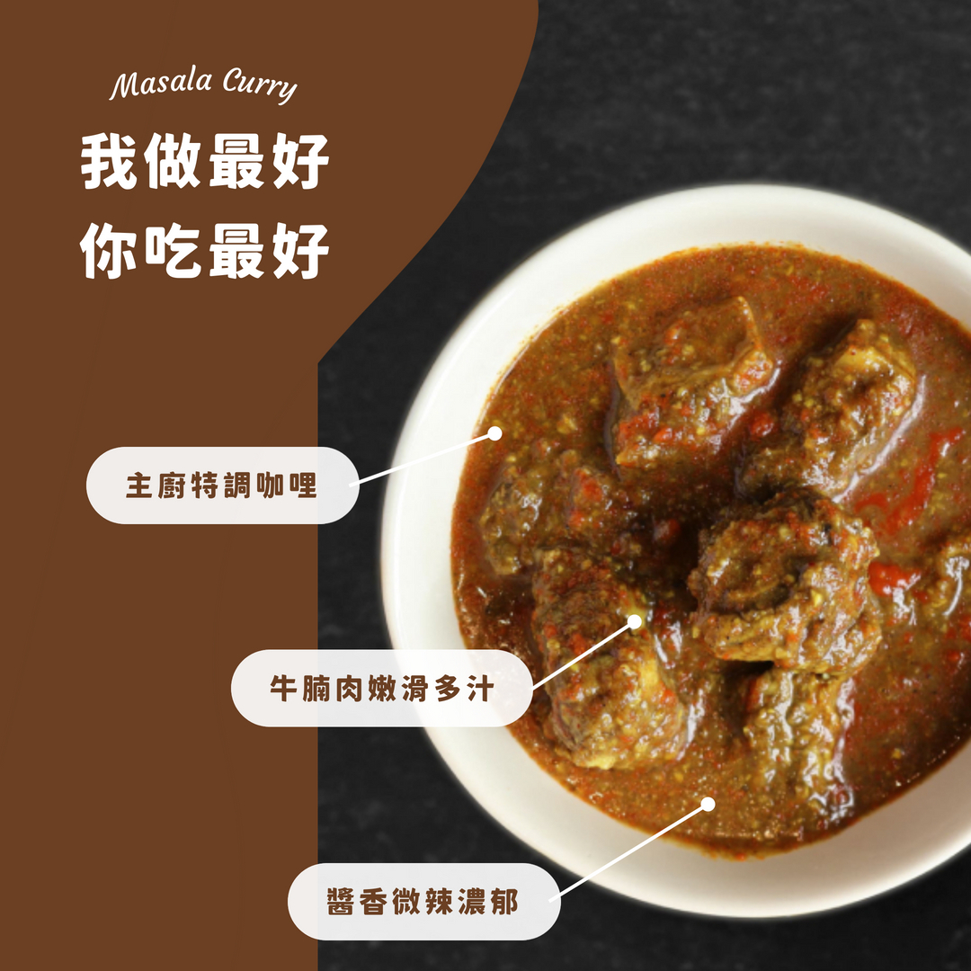 【輕煙】瑪薩拉牛肉咖哩160g+巧巴達麵包