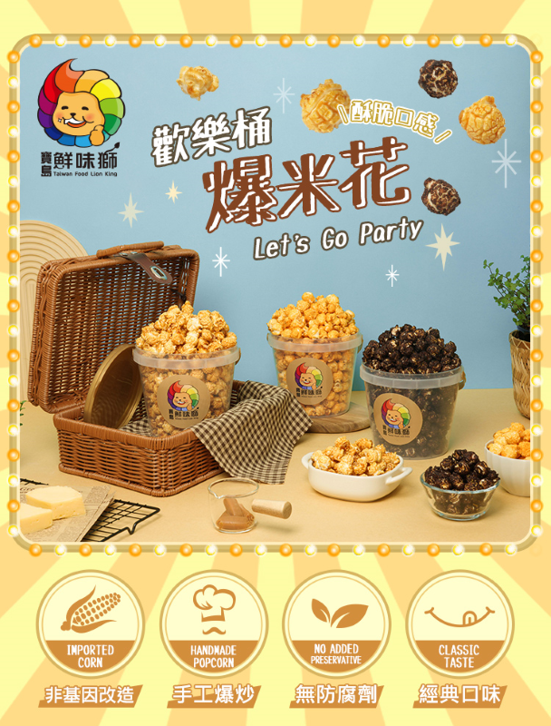 【鮮味獅】爆米花歡樂桶200g 手工爆炒 派對零嘴 魔法焦糖 巧克力 搖滾起司