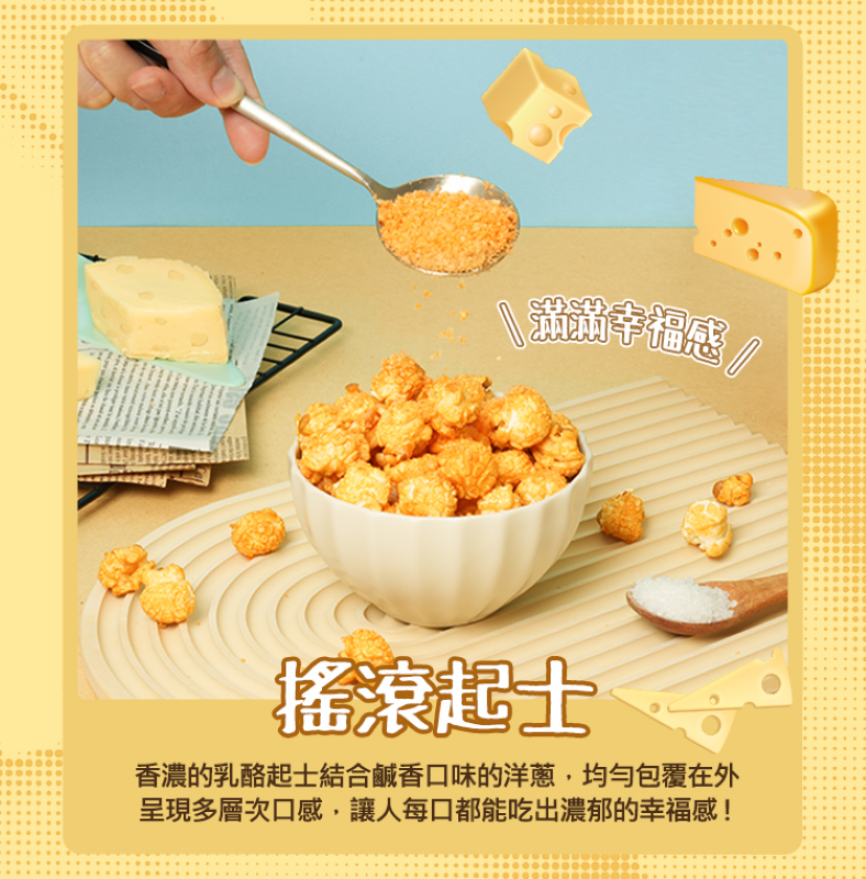 【鮮味獅】爆米花歡樂桶200g 手工爆炒 派對零嘴 魔法焦糖 巧克力 搖滾起司