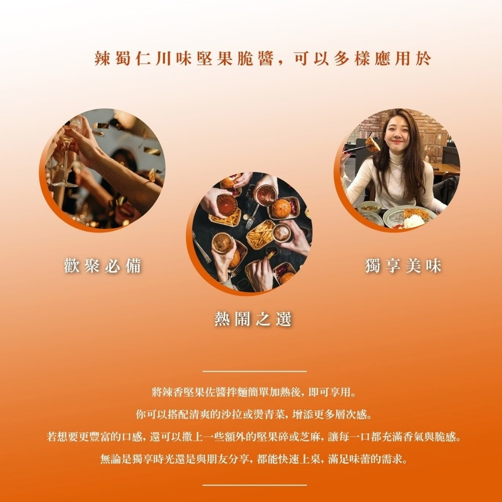 【初誠良物】辣蜀仁川味堅果辣醬145g 堅果拌醬 醬料 辣椒醬 辣醬