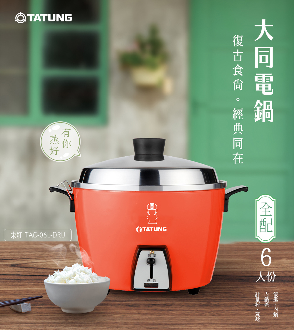 【TATUNG 大同】6人份經典紅電鍋-大同寶寶剪影款(TAC-06L-DRU)