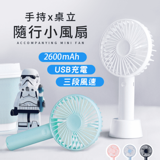 超涼風立式手持USB風扇