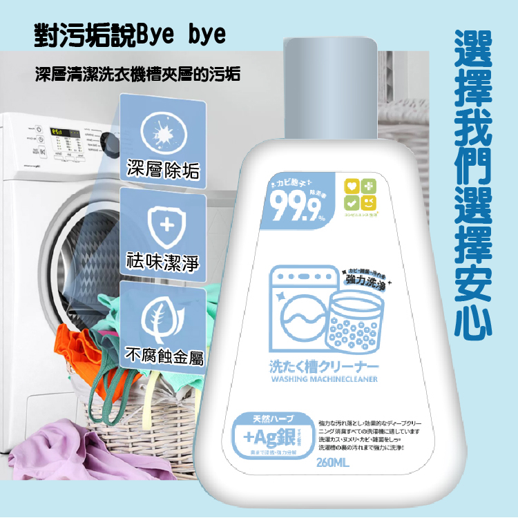 日本熱銷銀離子除蟎洗衣槽清洗液260ml