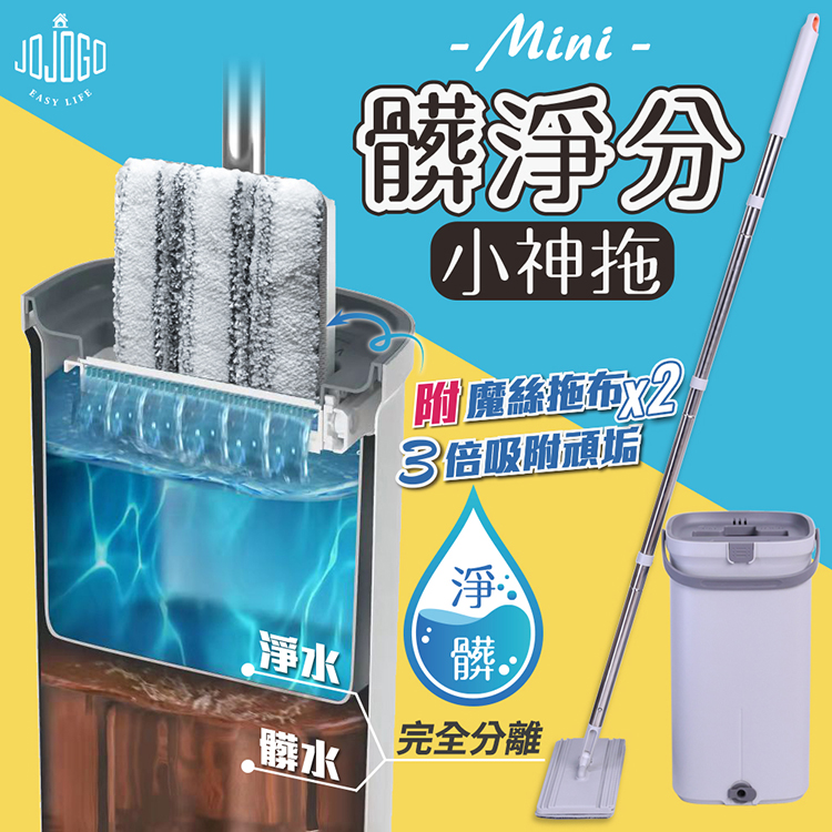 JOJOGO 髒淨分小神拖 拖把布x2 淨污分離 一桶搞定 乾濕兩用 輕巧好收納