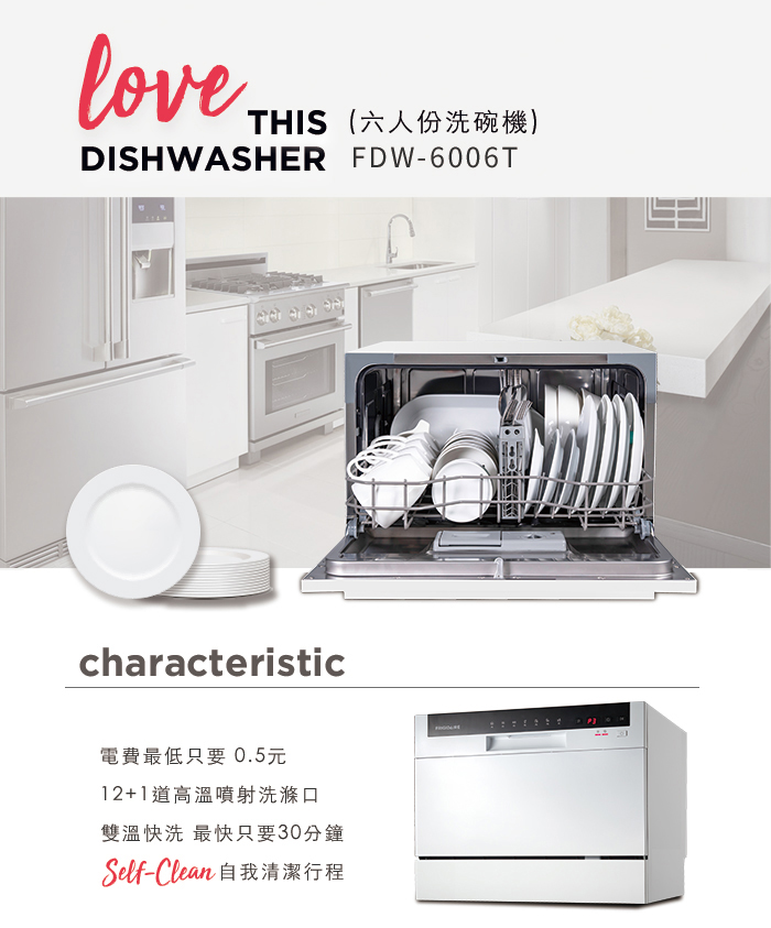 美國富及第Frigidaire 桌上型智慧洗碗機 6人份 FDW-6005T (