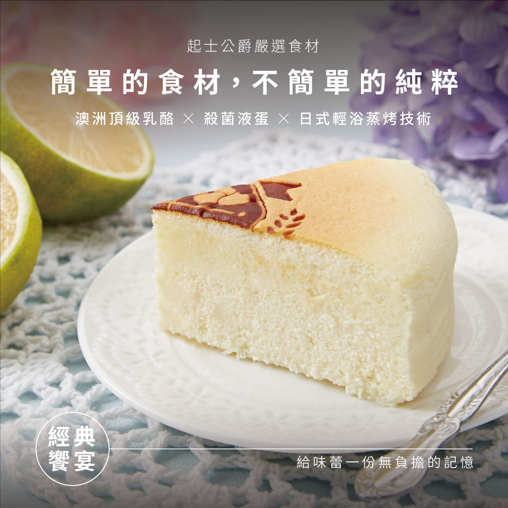 【起士公爵】天使親吻輕乳酪蛋糕 6吋 甜點 下午茶