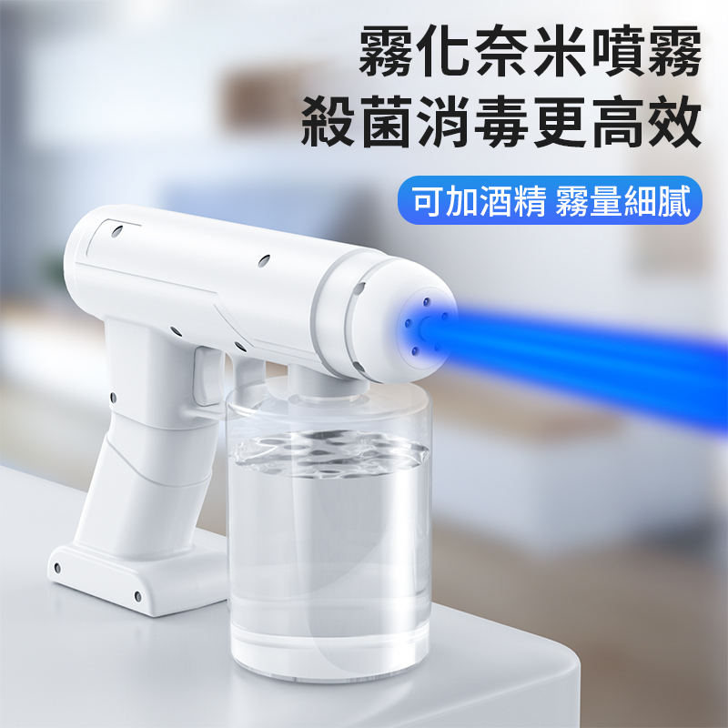 藍光奈米消毒噴霧機 酒精噴霧槍 酒精槍
