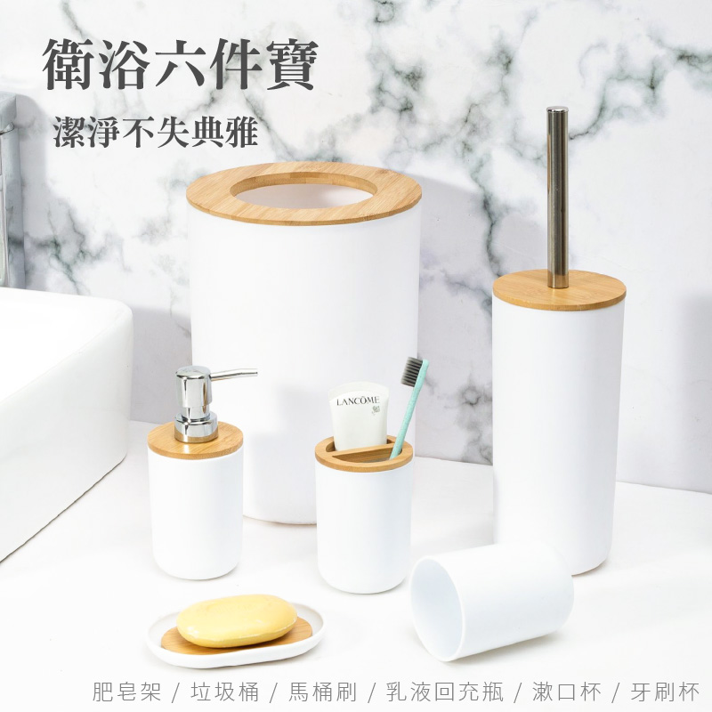 【逛逛市集】豪華浴室全方位六件套組