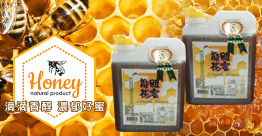 【亞源泉】台灣龍眼花蜜3罐(榮獲金牌獎)