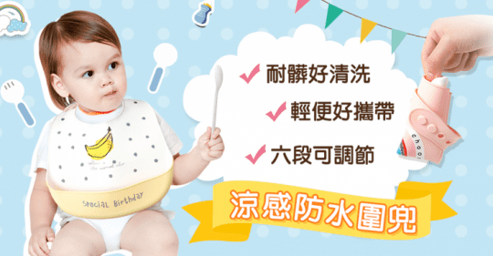 輕便涼感防水立體圍兜