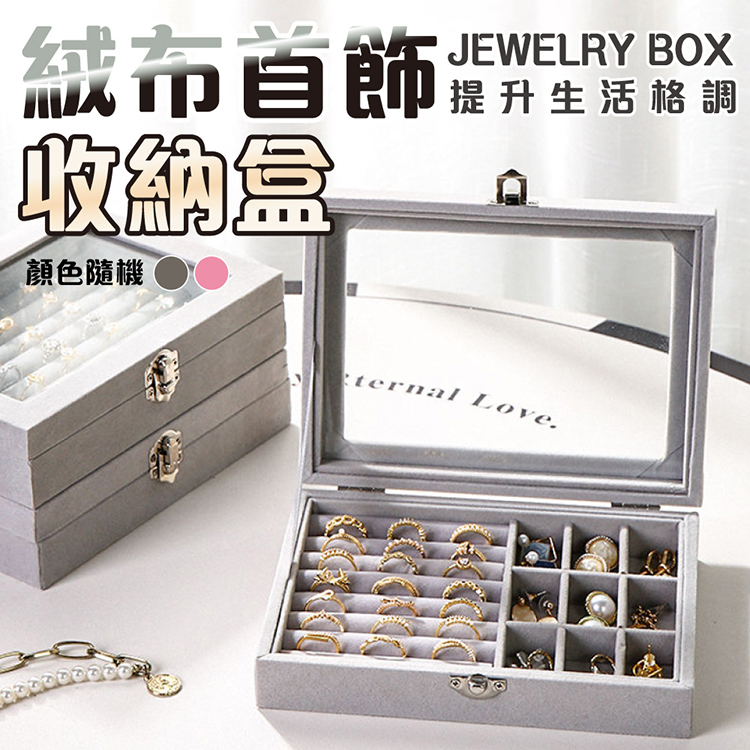 簡約風可視透明蓋絨布飾品收納盒 首飾盤 戒指收納 耳環收納