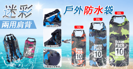 迷彩戶外兩用肩背防水袋